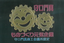 守口門真ものづくり元気企業