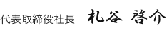 代表取締役 札谷啓介