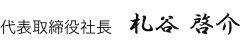 代表取締役社長　札谷啓介